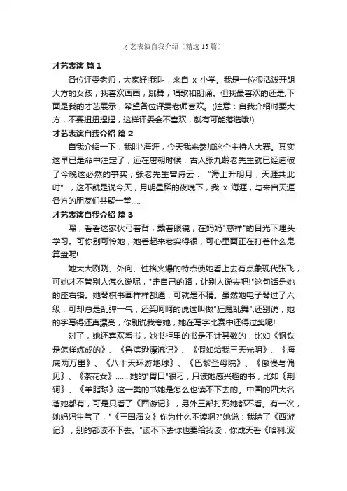 才艺表演自我介绍（精选13篇）