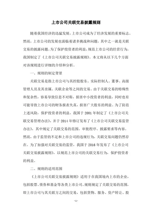 上市公司关联交易披露规则
