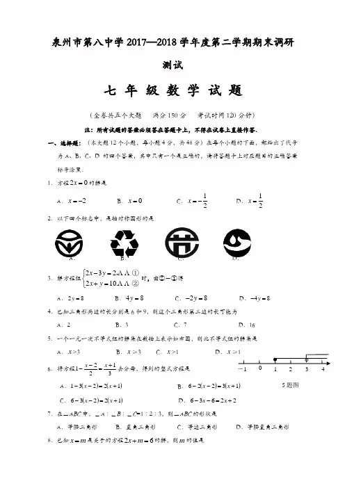 泉州市2017-2018七年级下期末数学质量检测卷(有答案)
