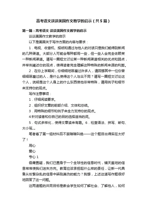 高考语文谈谈美国作文教学的启示（共5篇）