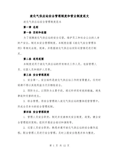 液化气供应站安全管理制度和营业制度范文(3篇)