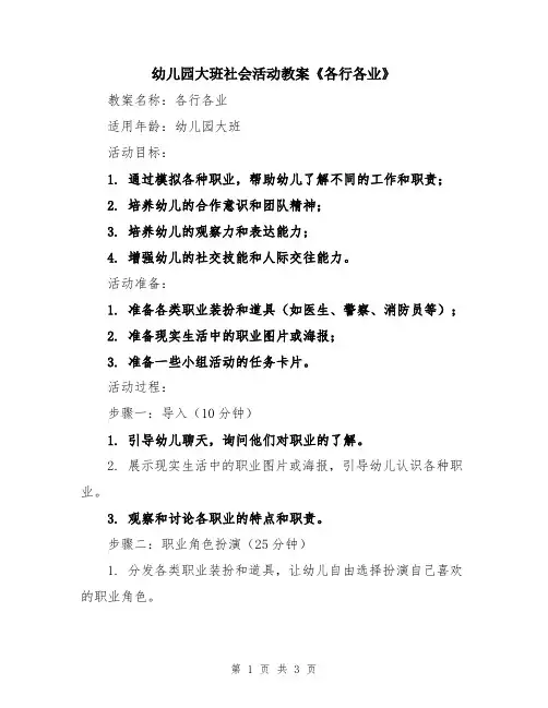 幼儿园大班社会活动教案《各行各业》