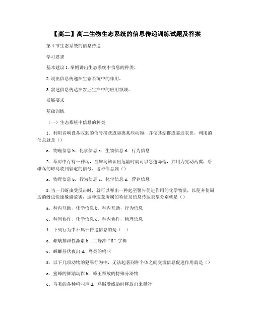 【高二】高二生物生态系统的信息传递训练试题及答案