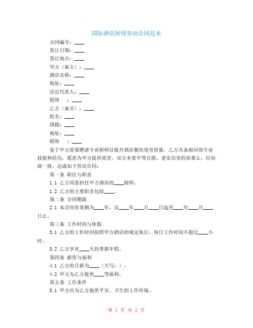 国际酒店厨师劳动合同范本