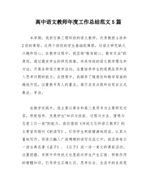 高中语文教师年度工作总结范文5篇
