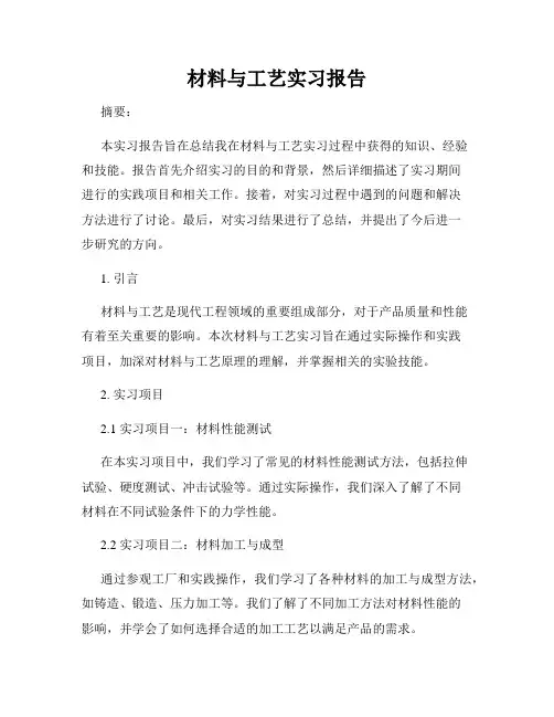 材料与工艺实习报告