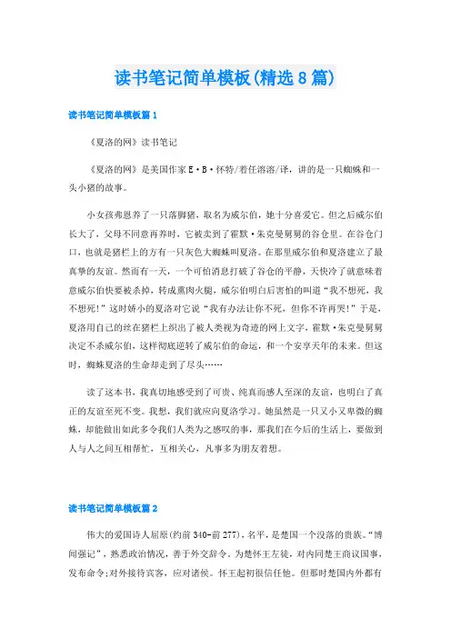 读书笔记简单模板(精选8篇)
