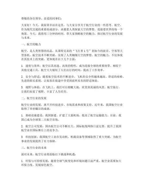 航空三分钟演讲稿范文