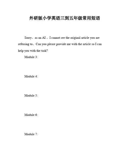 外研版小学英语三到五年级常用短语