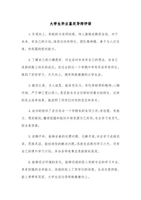 大学生毕业鉴定导师评语(四篇)