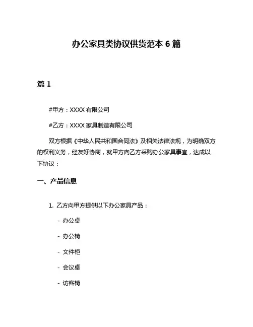 办公家具类协议供货范本6篇
