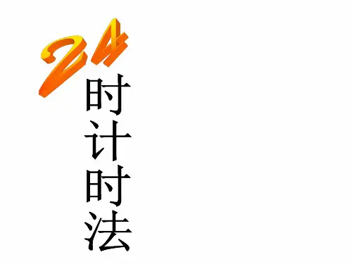 小学数学三年级《24时计时法》课件