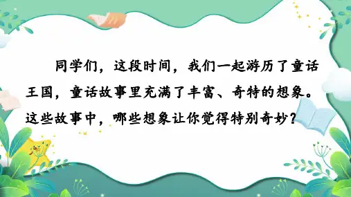 统编版三年级语文上册习作：我来编童话(课件)部编版语文三年级上册(共20张ppt)
