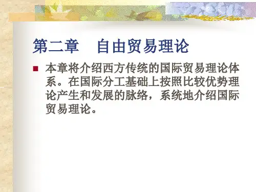 国际贸易第二章自由贸易理论