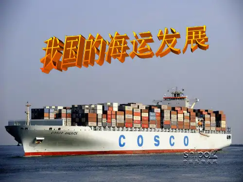 我国的海运发展