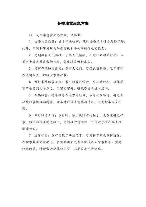 冬季清雪应急方案