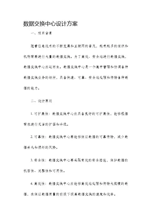 数据交换中心设计方案