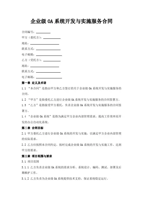 企业级OA系统开发与实施服务合同