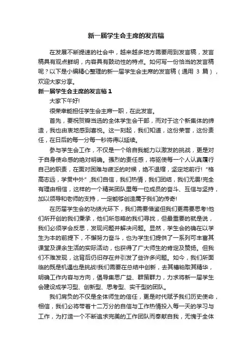 新一届学生会主席的发言稿（通用3篇）