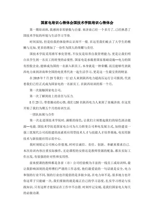 国家电网培训心得体会 国网技术学院培训心得体会 精品