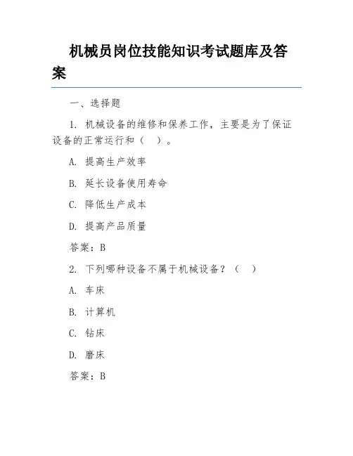 机械员岗位技能知识考试题库及答案