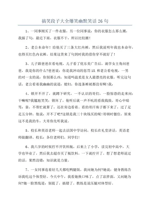 搞笑段子大全爆笑幽默笑话26句