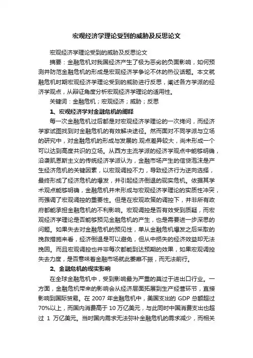 宏观经济学理论受到的威胁及反思论文