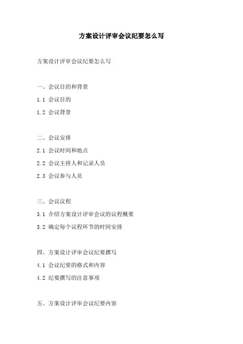 方案设计评审会议纪要怎么写