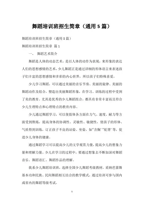 舞蹈培训班招生简章(通用5篇)