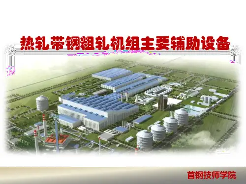 热轧带钢粗轧机组主要辅助设备
