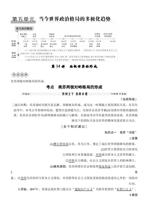 2020版高考历史新设计大一轮人教版讲义+习题：第五单元 第14讲 两极世界的形成 Word版含解析
