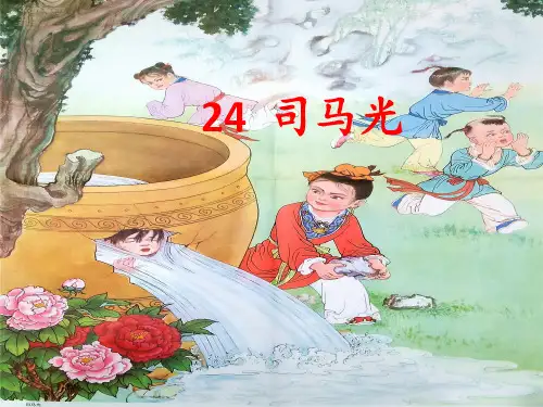 第24课司马光砸缸课件(21张 PPT)