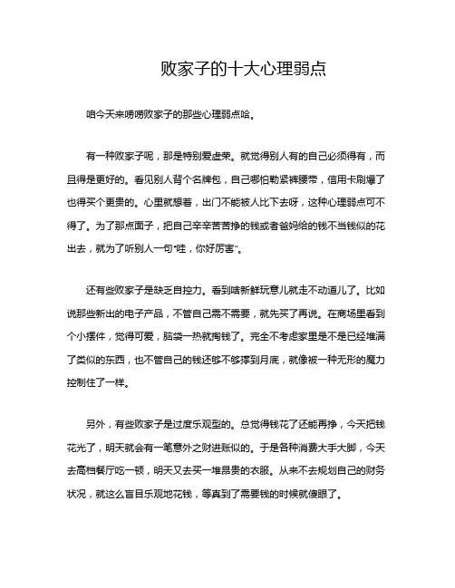 败家子的十大心理弱点