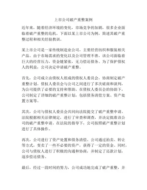 上市公司破产重整案例