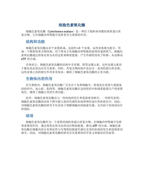 细胞色素氧化酶