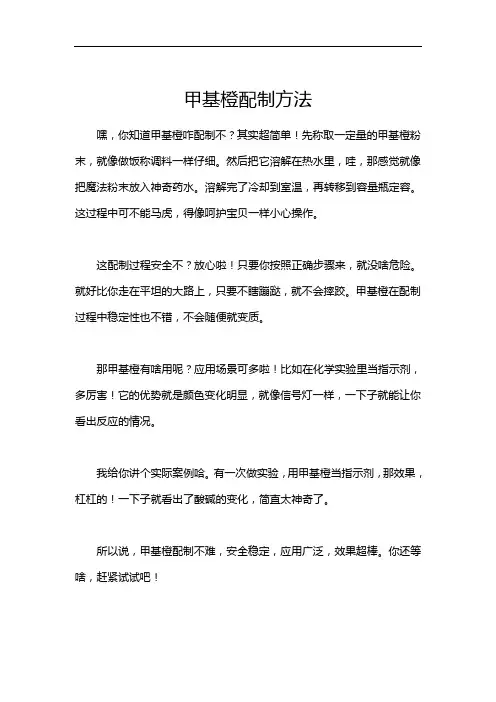 甲基橙配制方法