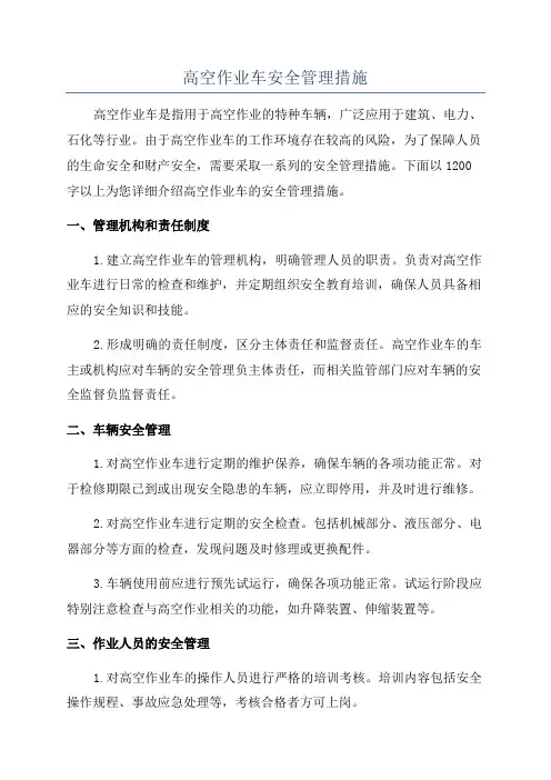 高空作业车安全管理措施