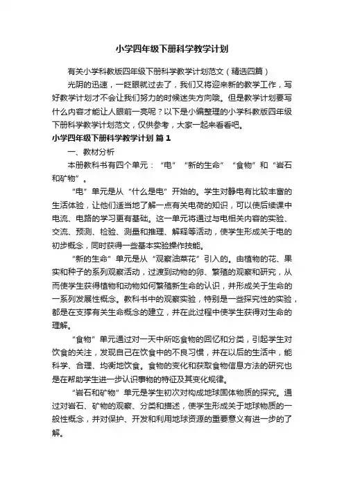 有关小学科教版四年级下册科学教学计划范文（精选四篇）