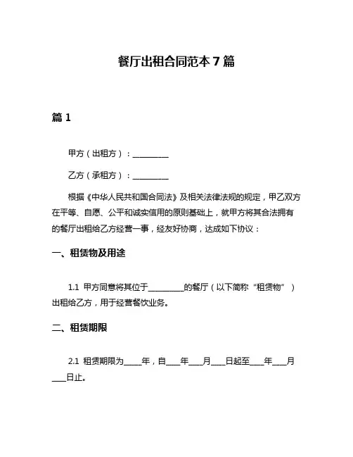 餐厅出租合同范本7篇