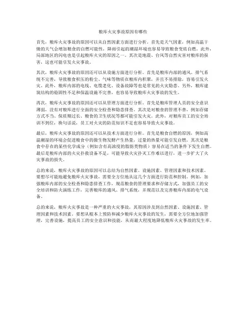 粮库火灾事故原因有哪些