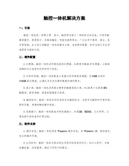 触控一体机解决方案