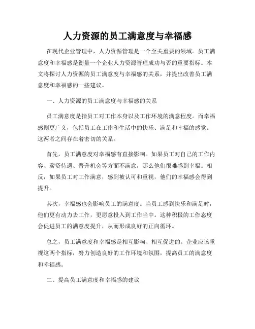 人力资源的员工满意度与幸福感