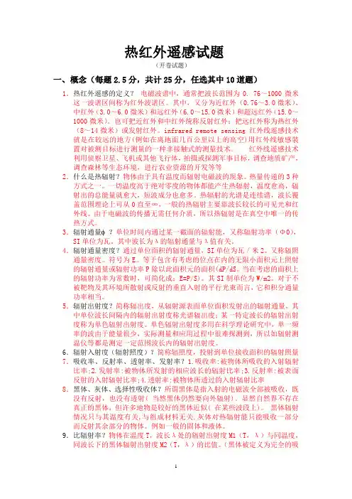 热红外遥感试题