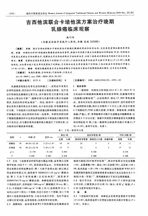 吉西他滨联合卡培他滨方案治疗晚期乳腺癌临床观察