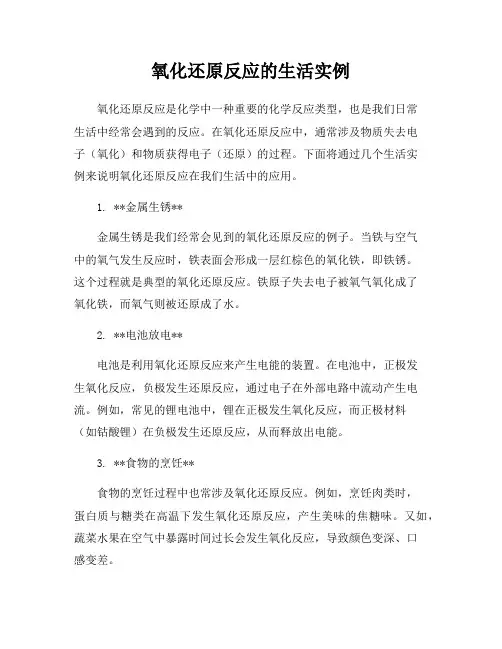 氧化还原反应的生活实例