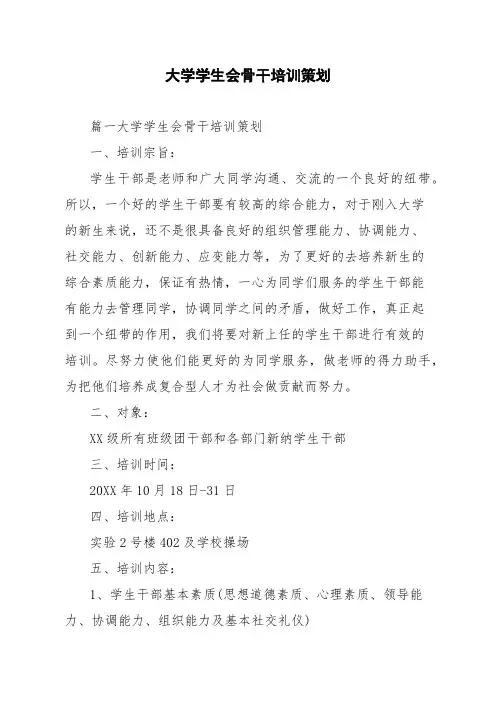 大学学生会骨干培训策划
