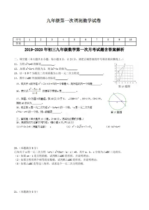 2019-2020年初三九年级数学第一次月考试题含答案解析