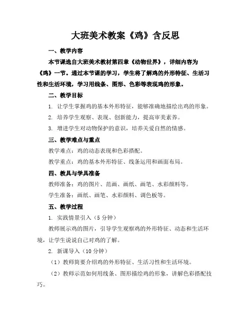 大班美术教案《鸡》含反思