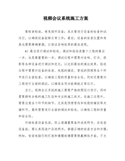 视频会议系统施工方案