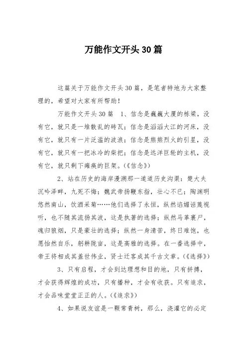 万能作文开头30篇